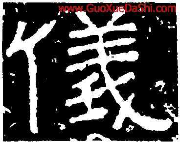 儀,西狹頌,書法字典